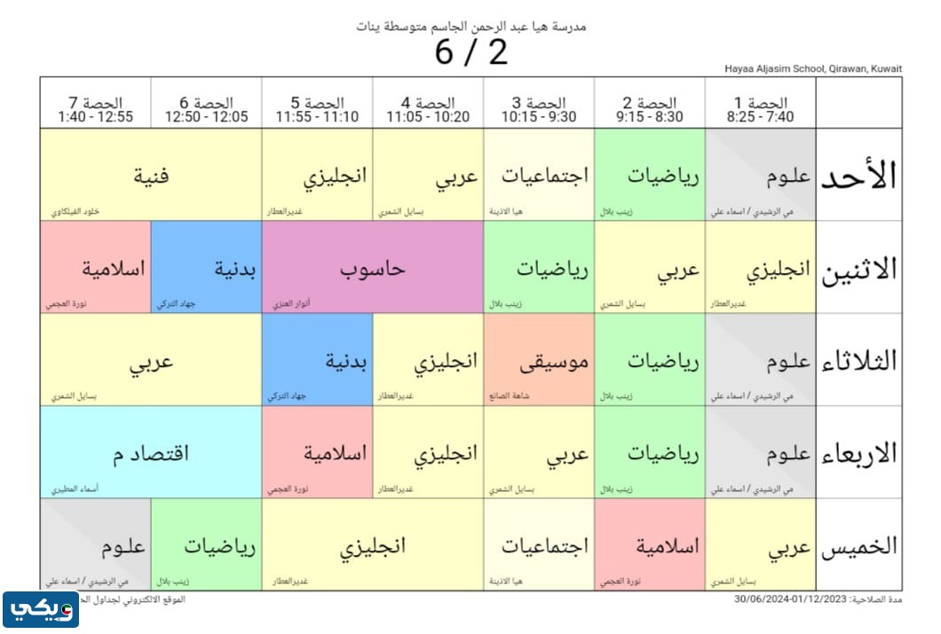 جدول حصص هيا الجاسم المتوسطة للبنات الصف السادس