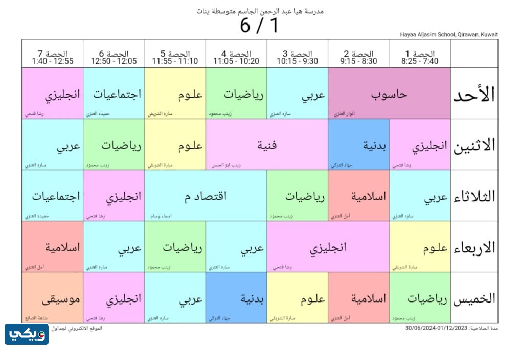 جدول حصص هيا الجاسم المتوسطة للبنات الصف السادس
