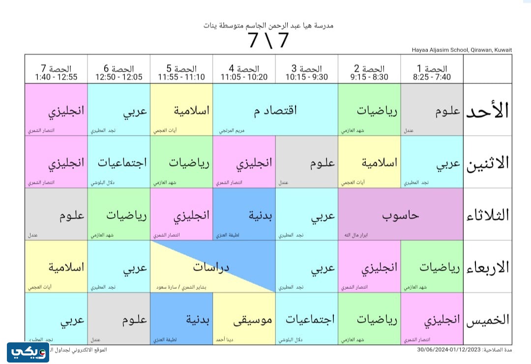 جدول حصص هيا الجاسم المتوسطة للبنات الصف السابع