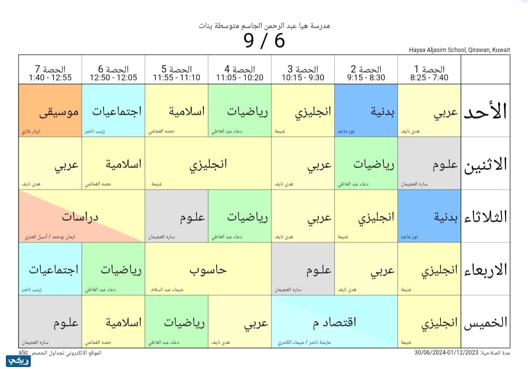 جدول حصص هيا الجاسم المتوسطة للبنات الصف التاسع