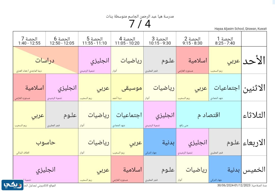 جدول حصص هيا الجاسم المتوسطة للبنات الصف السابع