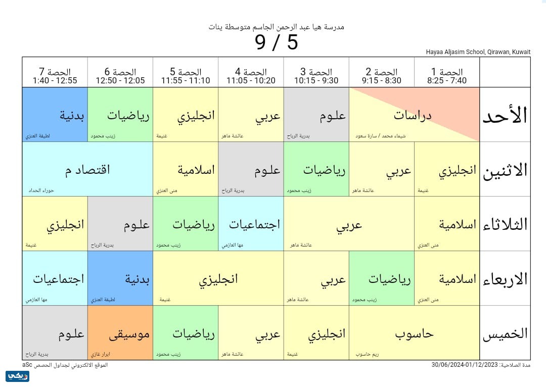 جدول حصص هيا الجاسم المتوسطة للبنات الصف التاسع