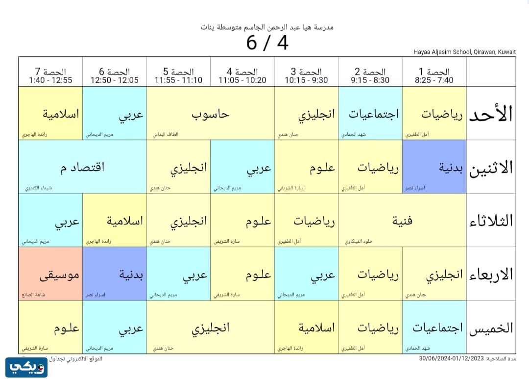 جدول حصص هيا الجاسم المتوسطة للبنات الصف السادس