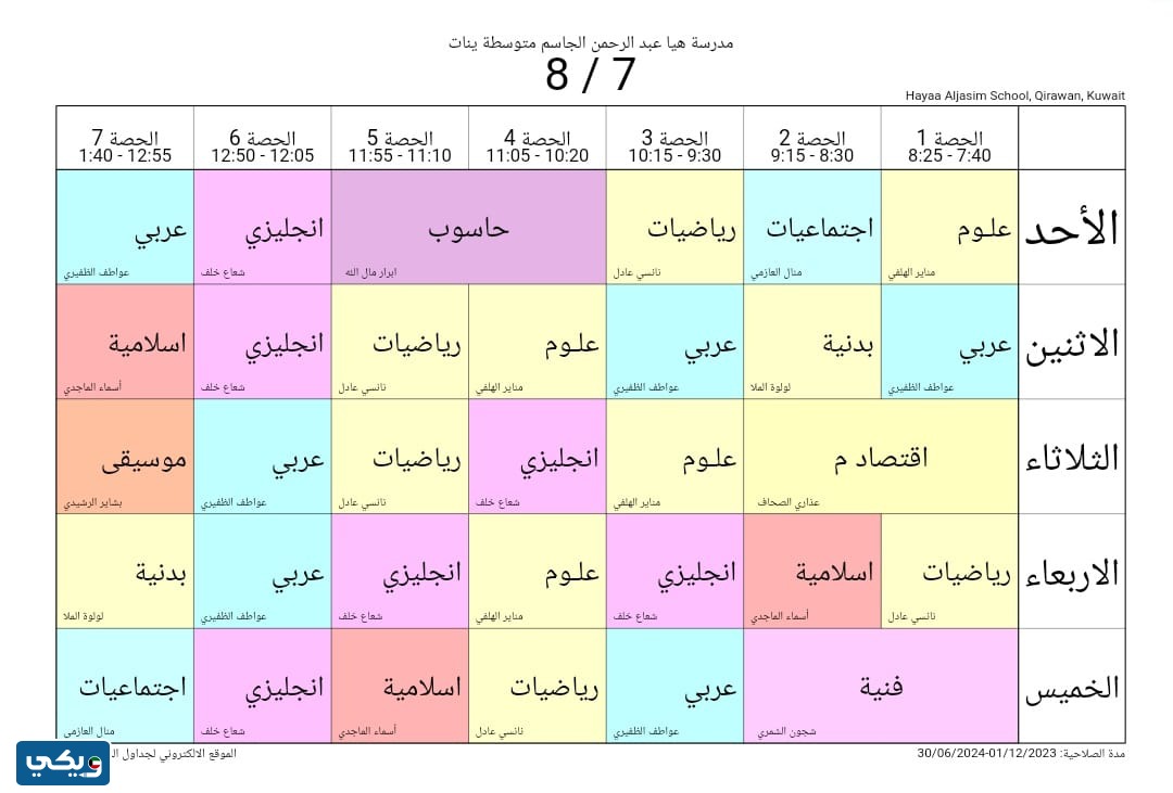 جدول حصص هيا الجاسم المتوسطة للبنات الصف الثامن
