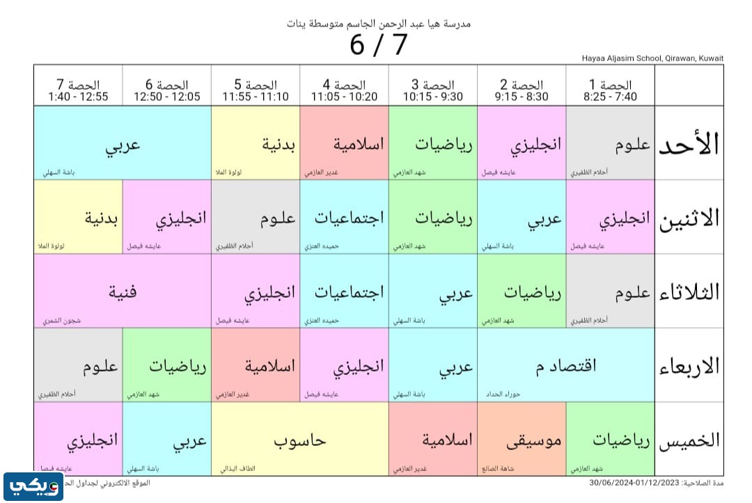 جدول حصص هيا الجاسم المتوسطة للبنات الصف السادس