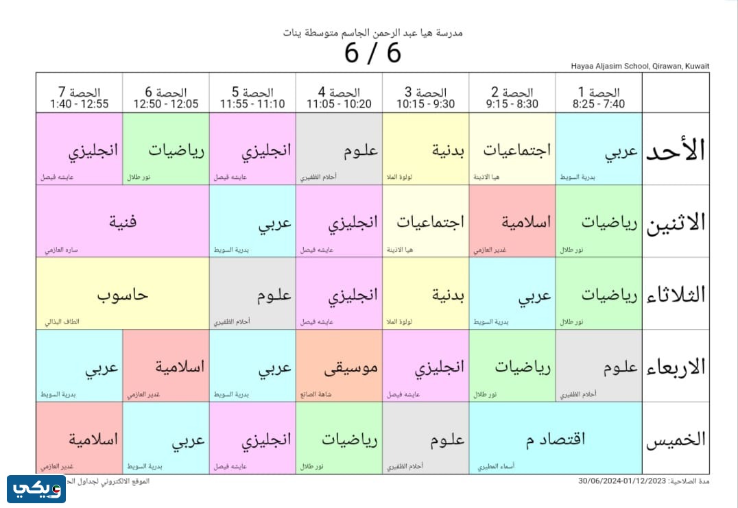 جدول حصص هيا الجاسم المتوسطة للبنات الصف السادس