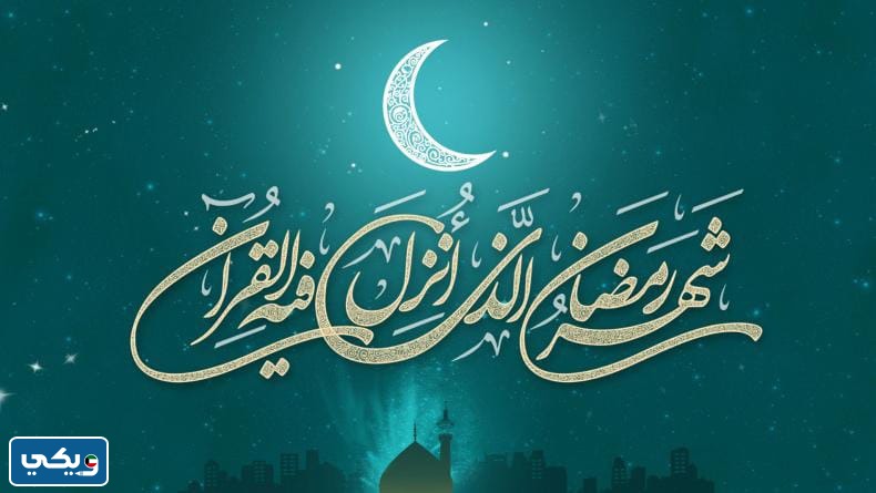 فقرة القرآن الكريم عن رمضان