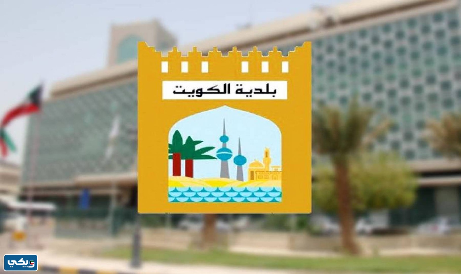 متطلبات ترخيص المقر الانتخابي الكويت