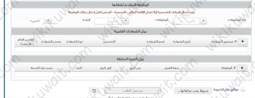 طريقة تقديم طلب توظيف في وزارة التربية الكويت