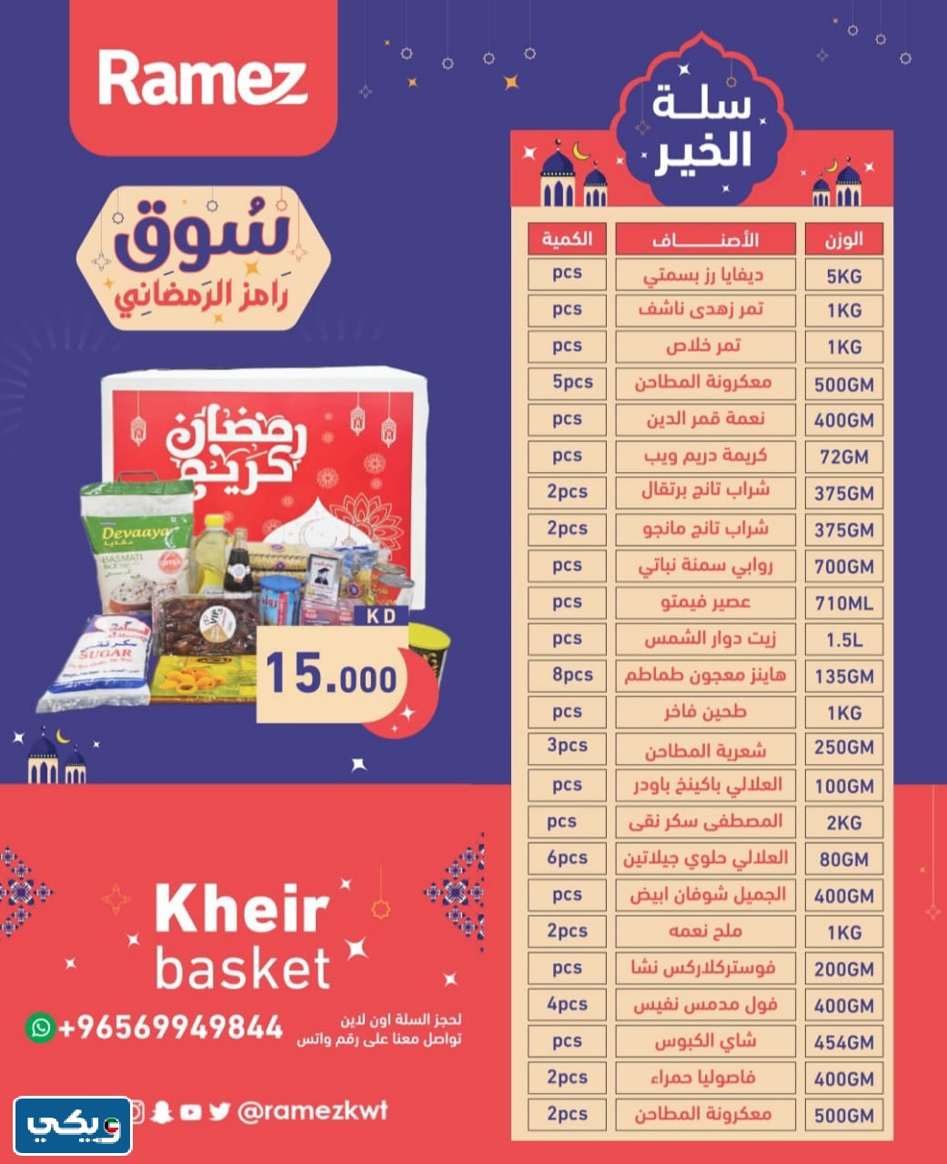 عروض رمضان الكويت للمواد الغذائية رامز