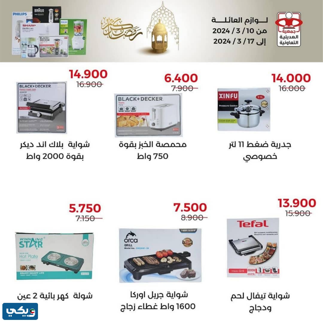 عروض رمضان الكويت للأجهزة المنزلية جمعية العديلية