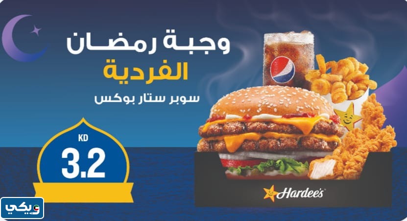 عروض هارديز الكويت رمضان الوجبة الفردية