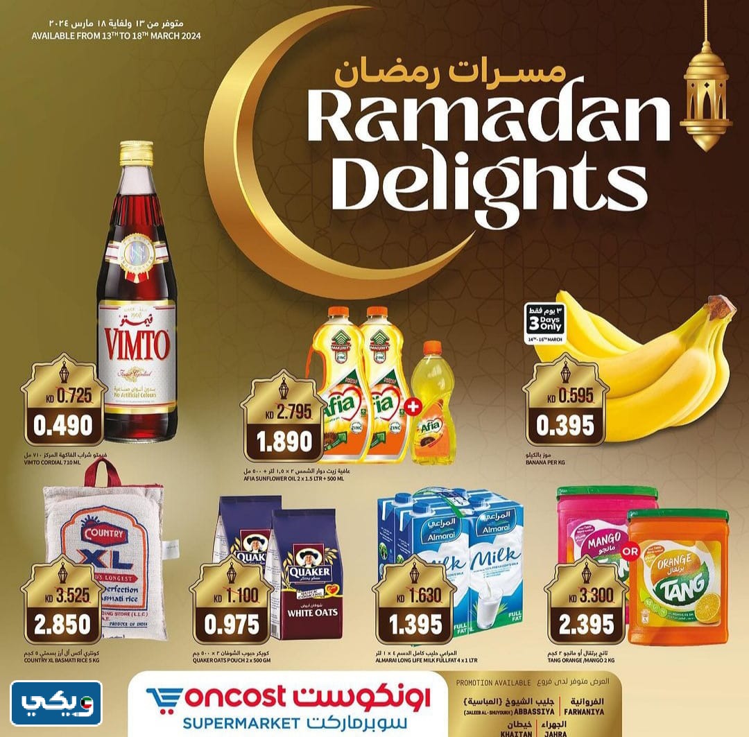 افضل عروض رمضان للمواد الغذائية أون كوست الكويت