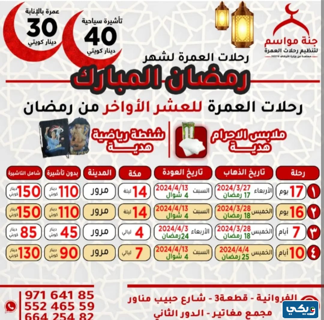 عروض عمرة رمضان الكويت جنة مواسم