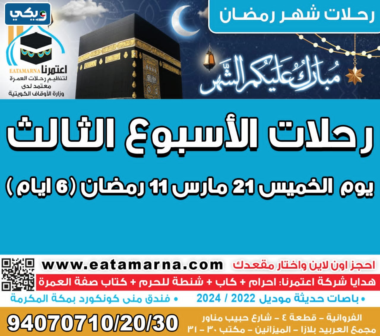 عروض عمرة رمضان الكويت اعتمرنا