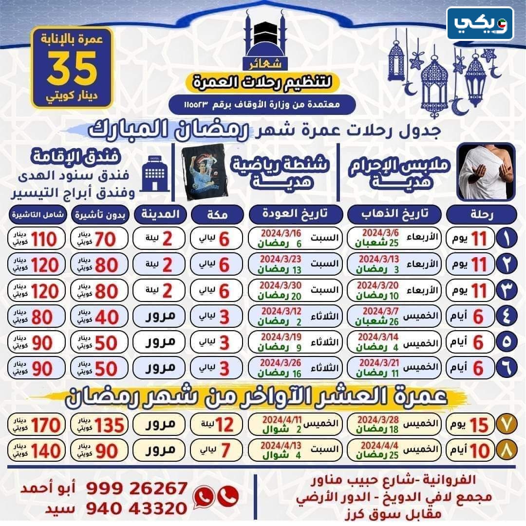 عروض عمرة رمضان الكويت شعائر