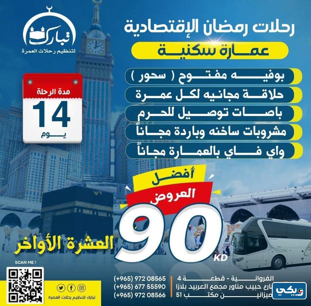 عروض عمرة رمضان الكويت تبارك الخير
