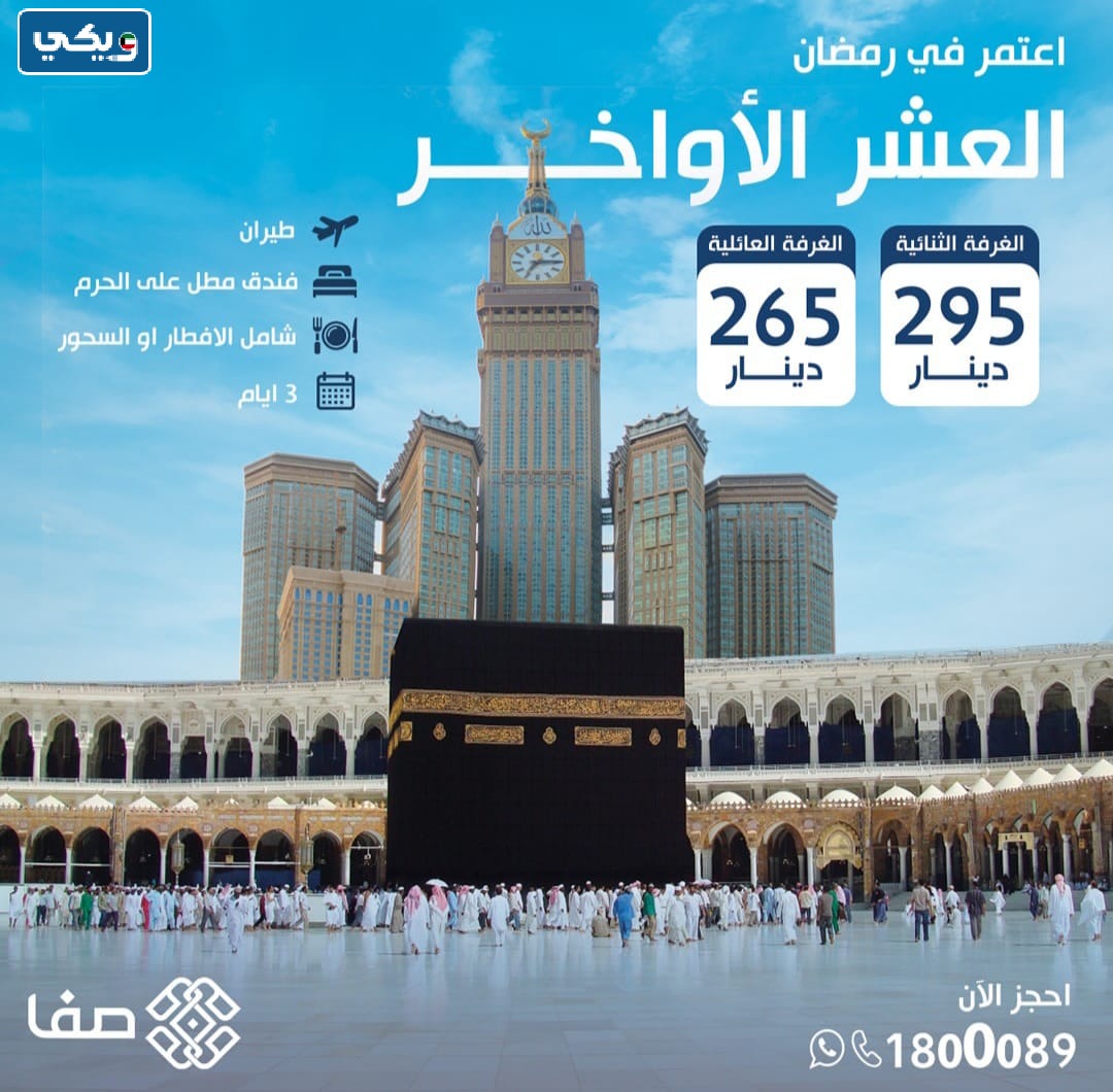 عروض عمرة رمضان الكويت صفا