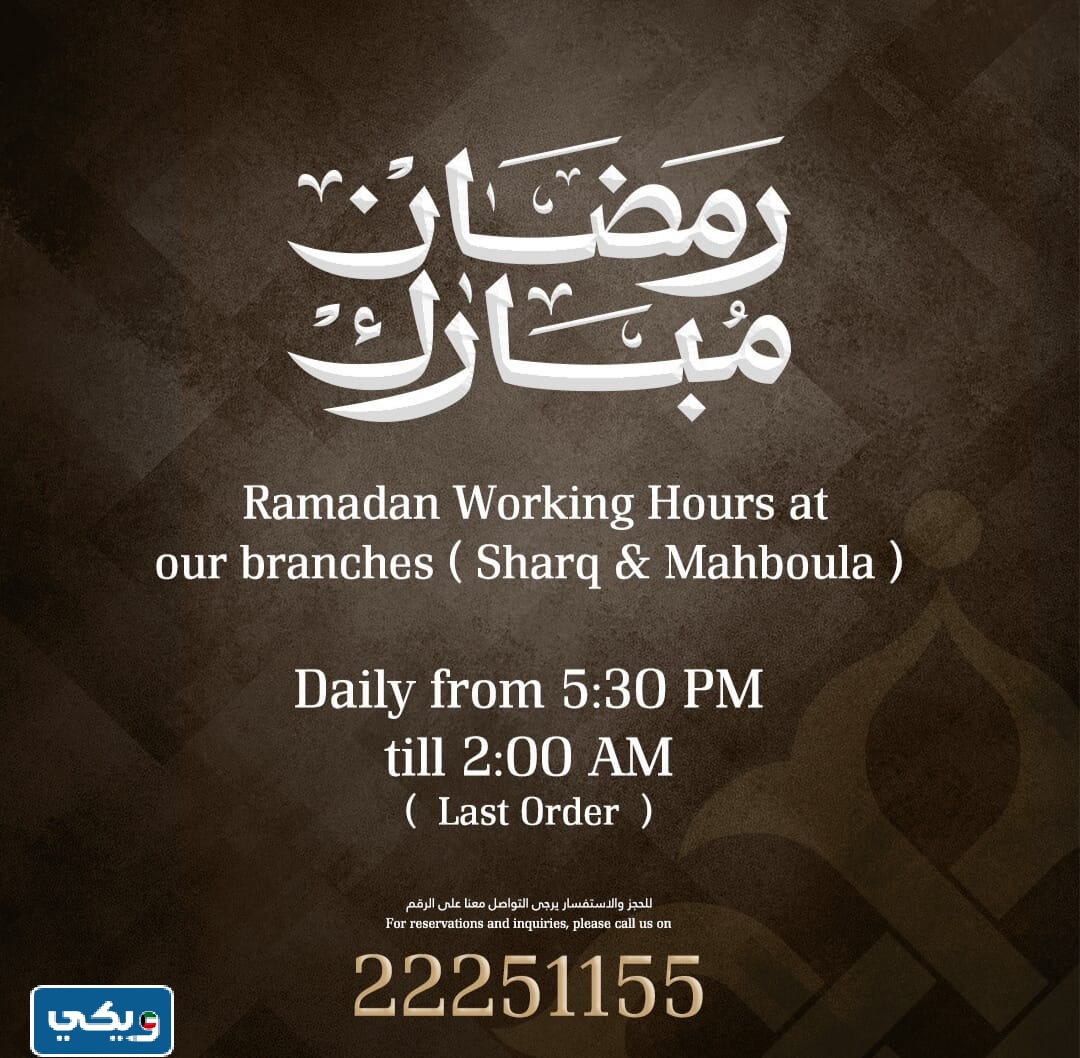 مواعيد عمل ميس الغانم في رمضان