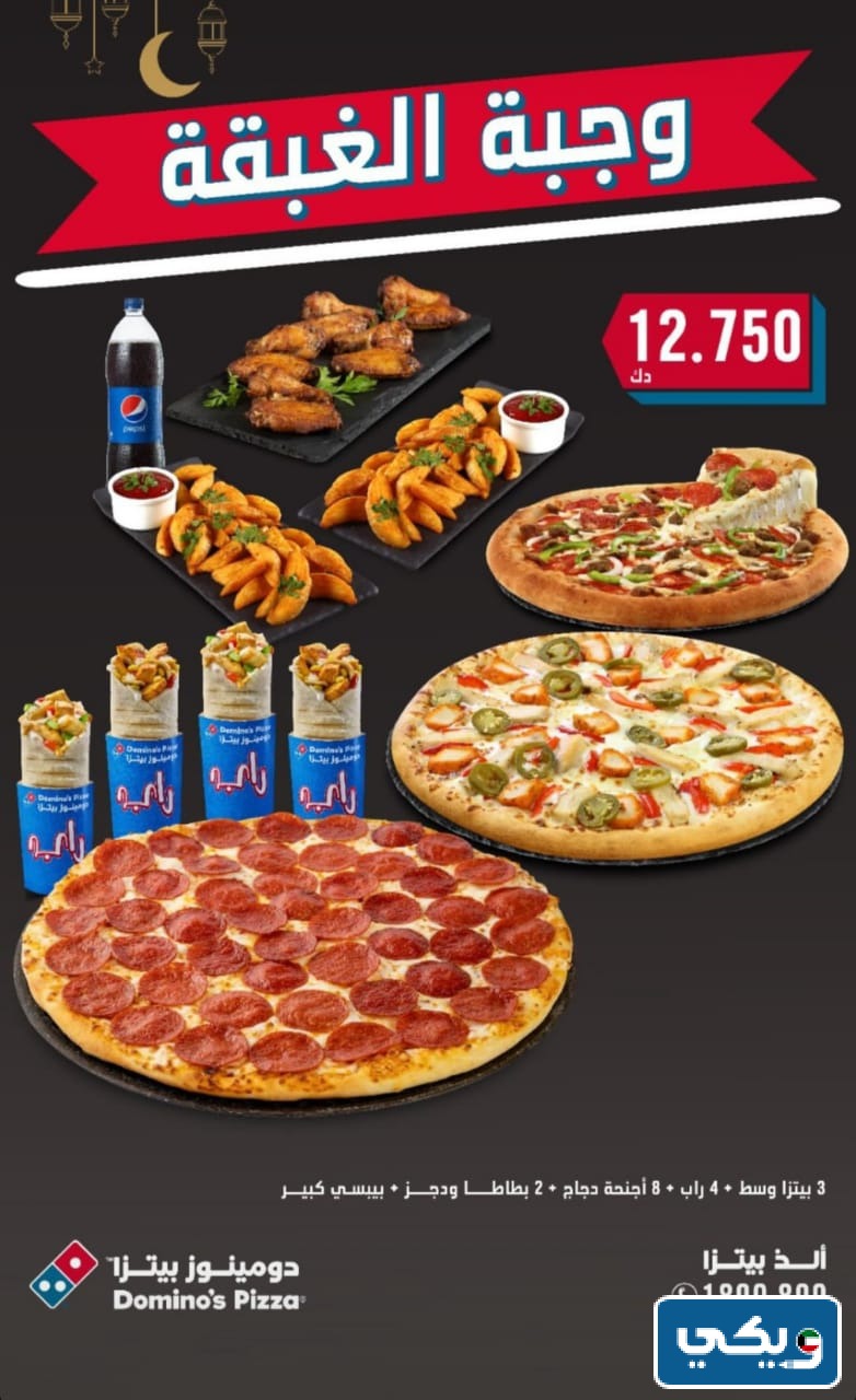 عروض شهر رمضان في دومينوز بيتزا وجبة الغبقة