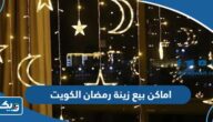 اماكن بيع زينة رمضان في الكويت 2026 مع الاسعار اماكن بيع زينة رمضان في الكويت 2026 مع الاسعار