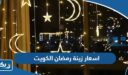 اسعار زينة رمضان الكويت