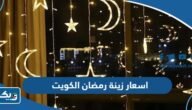 كم اسعار زينة رمضان في الكويت 2026 كم اسعار زينة رمضان في الكويت 2026