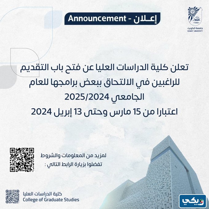 متى يغلق التسجيل في الدراسات العليا جامعة الكويت