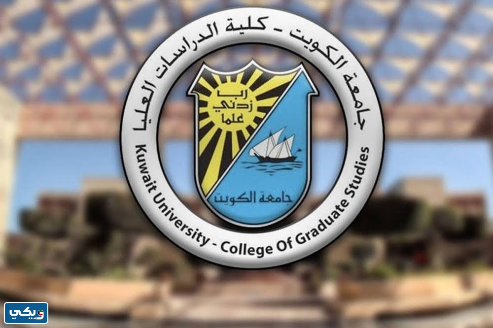 متى يفتح التسجيل في الدراسات العليا جامعة الكويت