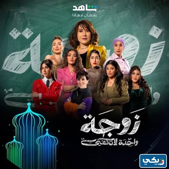 مسلسل زوجة واحدة لا تكفي