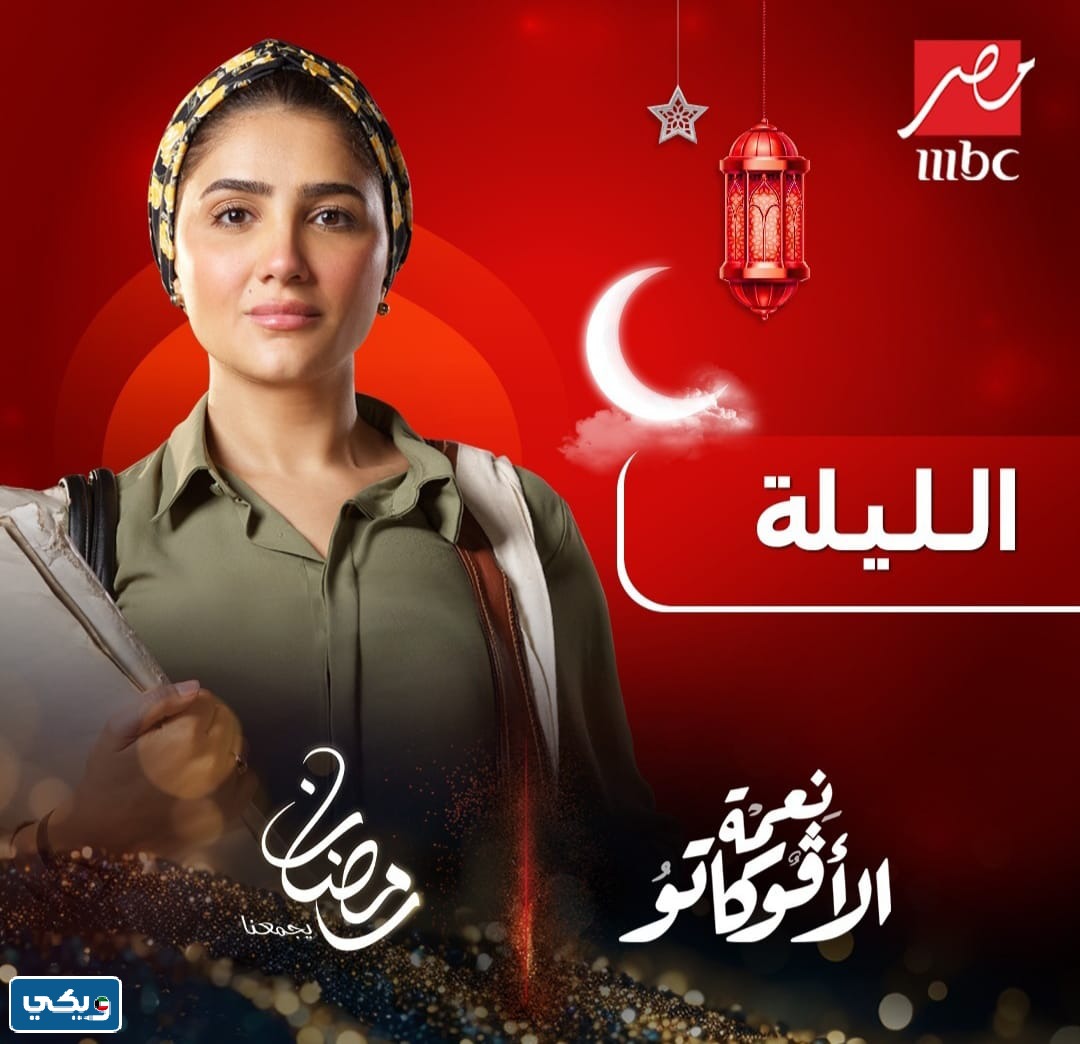 مواعيد مسلسل نعمه الافوكاتو