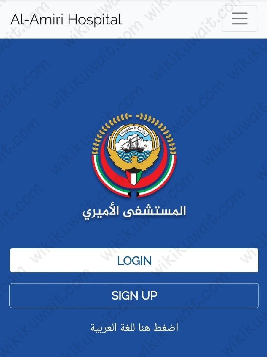 البوابة الإلكترونية مستشفى الأميري