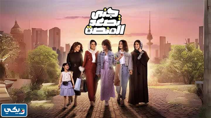 القنوات الناقلة لمسلسل جنى تصعد المنصة