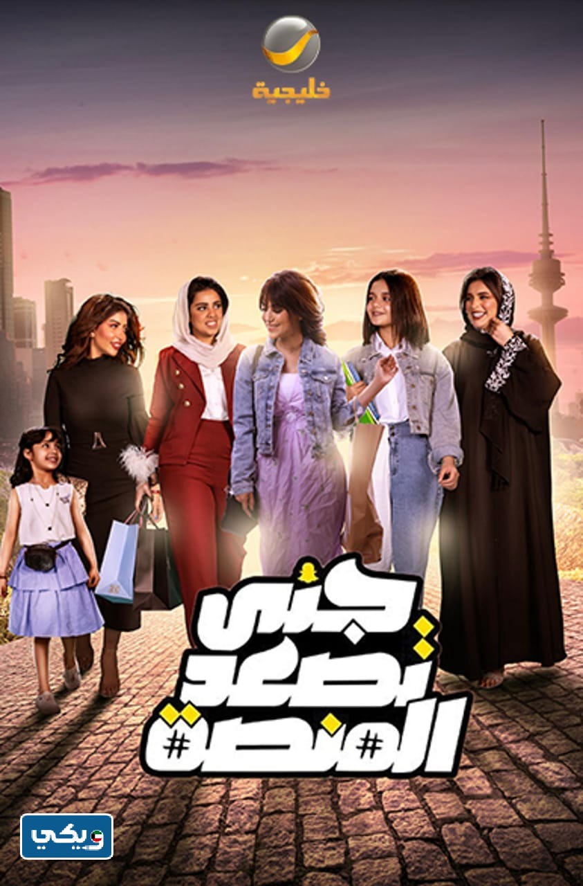 قصة مسلسل جنى تصعد المنصة