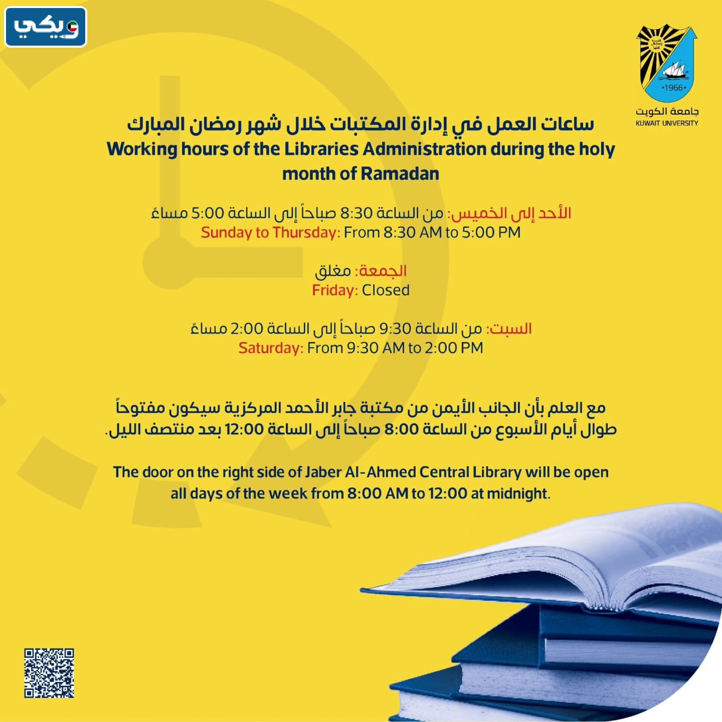 مواعيد ادارة المكتبات جامعة الكويت رمضان