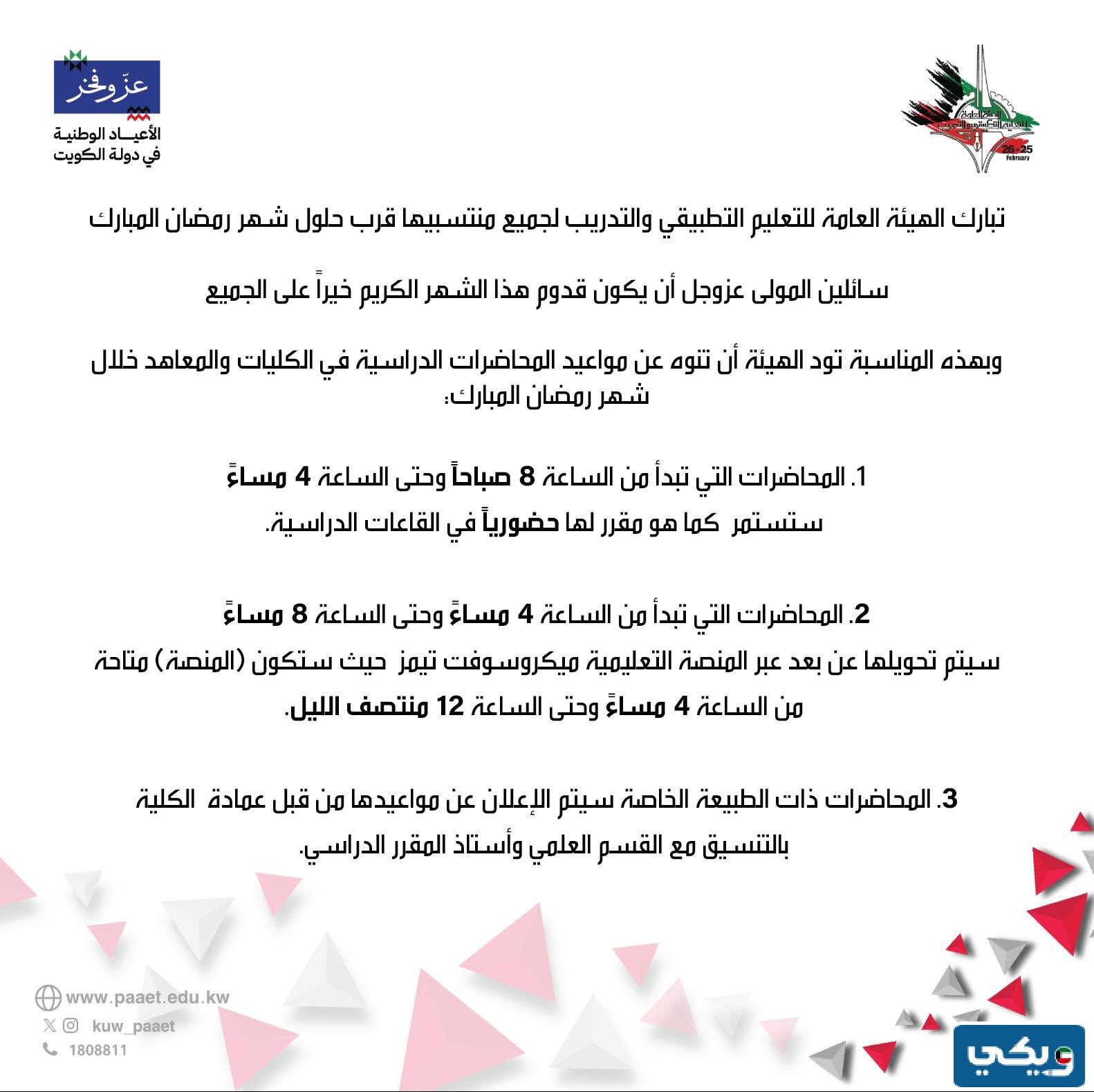 مواعيد المحاضرات في التطبيقي رمضان