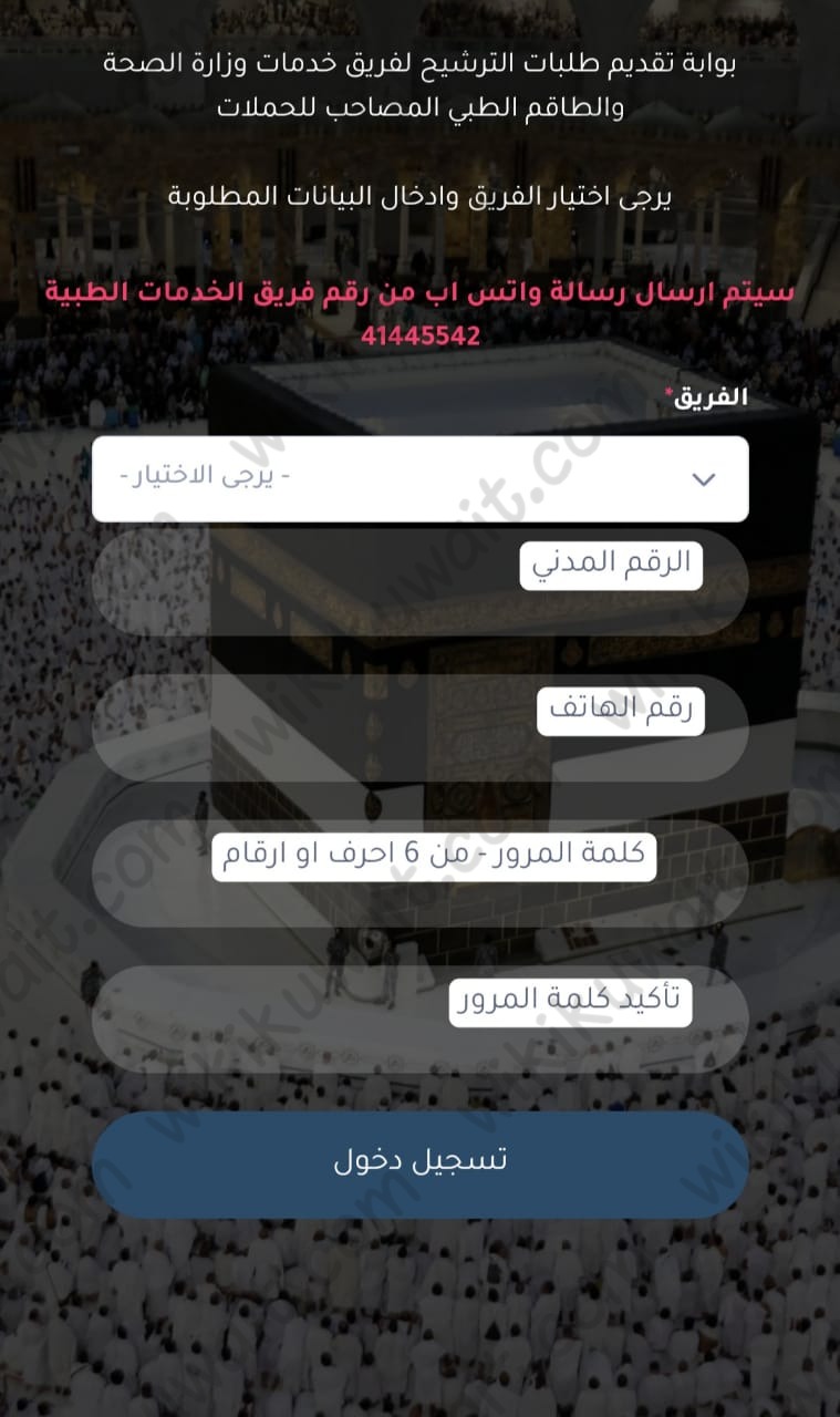 تقديم طلب التحاق بفريق الخدمات الطبية لبعثة الحج