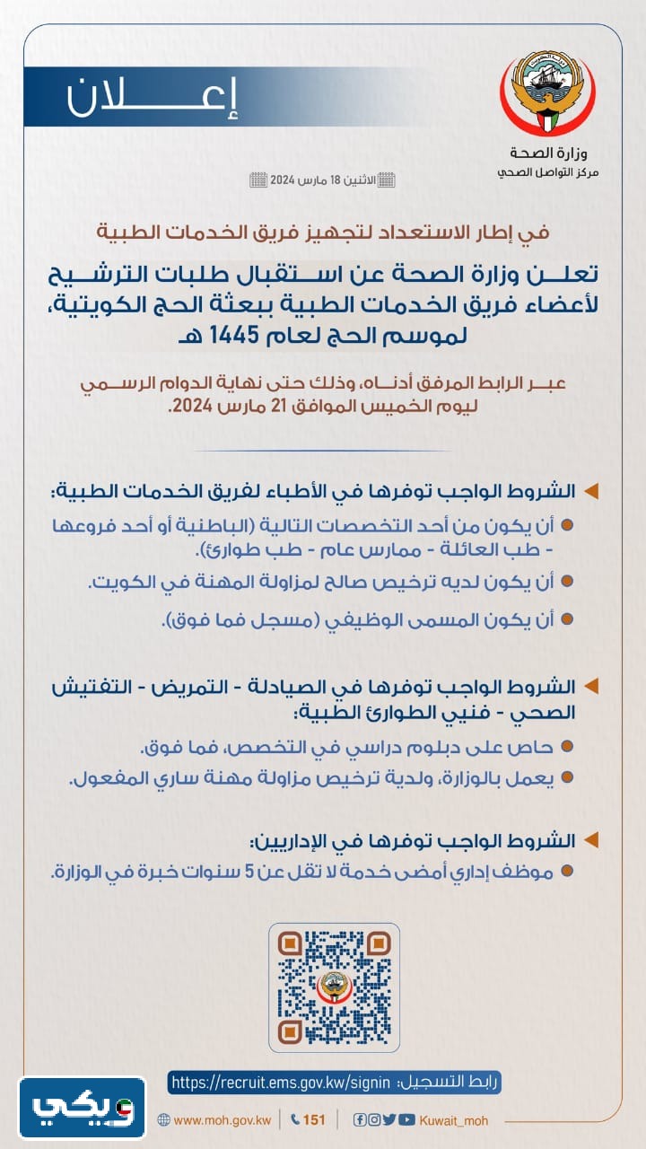 شروط ترشيح فريق الخدمات الطبية لموسم الحج