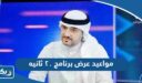 مواعيد عرض برنامج ٢٠ ثانيه