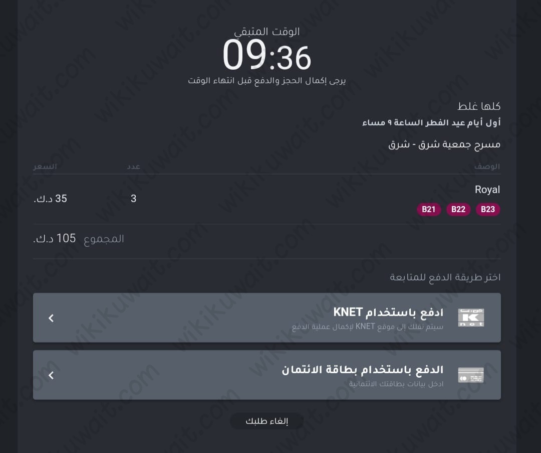 حجز تذاكر مسرحية كلها غلط