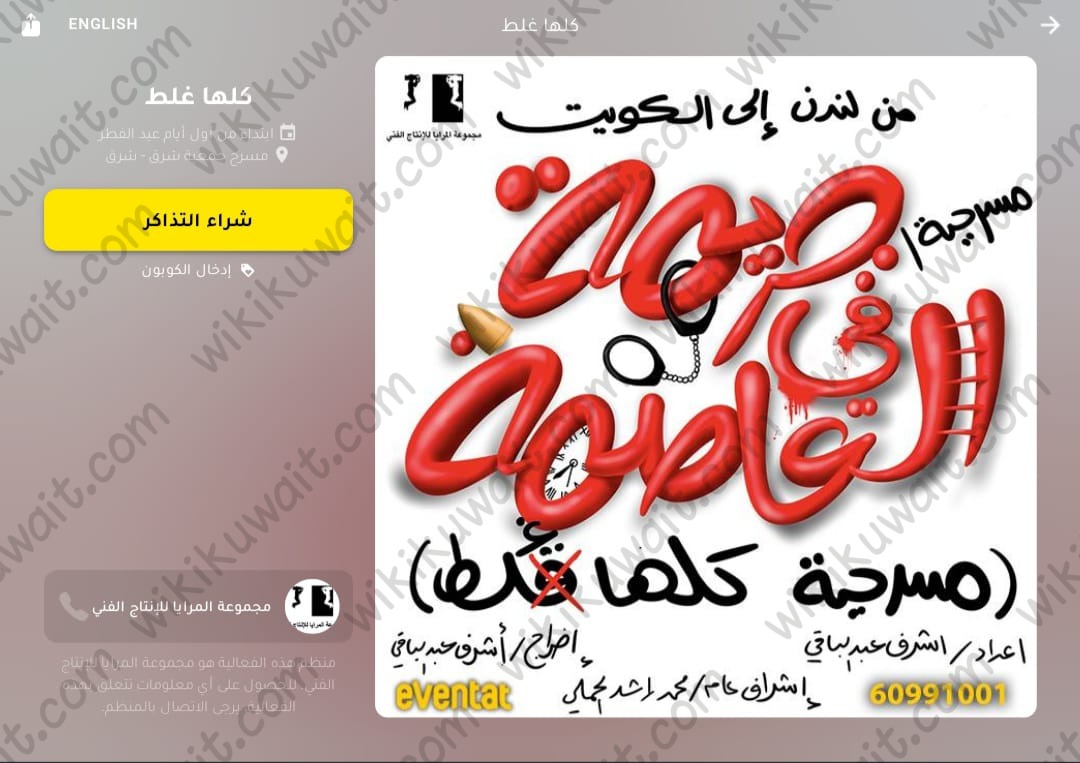 حجز تذاكر مسرحية كلها غلط