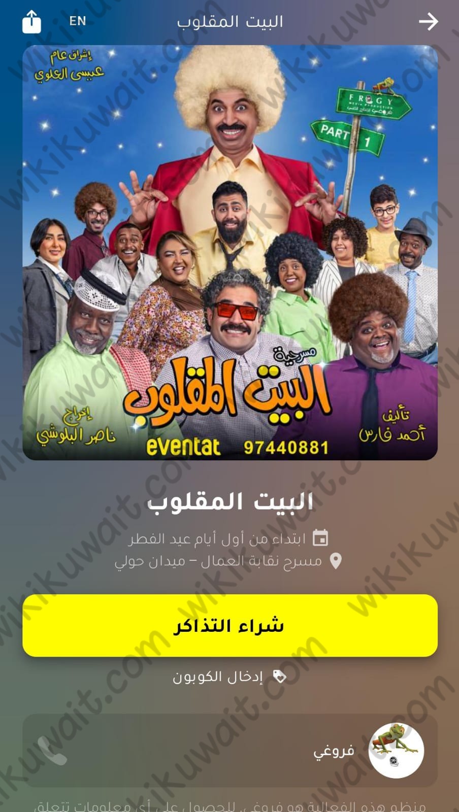 حجز تذاكر البيت المقلوب