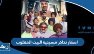 اسعار تذاكر مسرحية البيت المقلوب 2024 الكويت اسعار تذاكر مسرحية البيت المقلوب 2024 الكويت