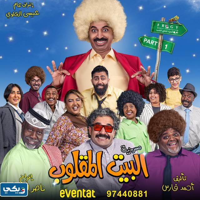 شروط حضور مسرحية البيت المقلوب