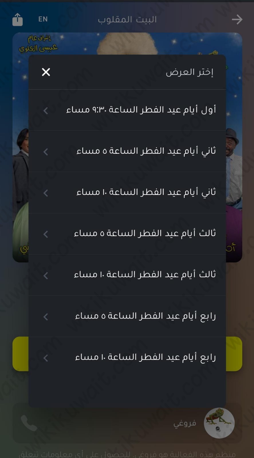 حجز تذاكر البيت المقلوب