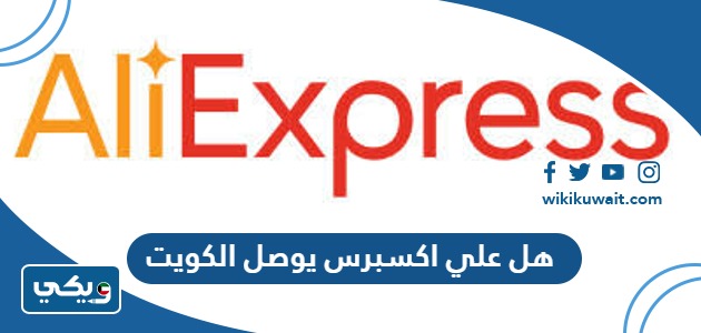 هل علي اكسبرس يوصل الكويت