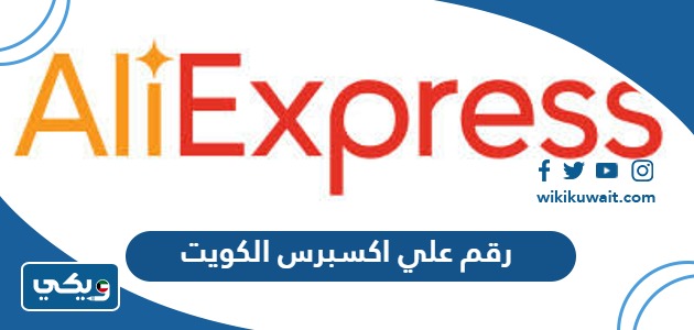 رقم علي اكسبرس الكويت