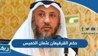 حكم القرقيعان الشيخ عثمان الخميس