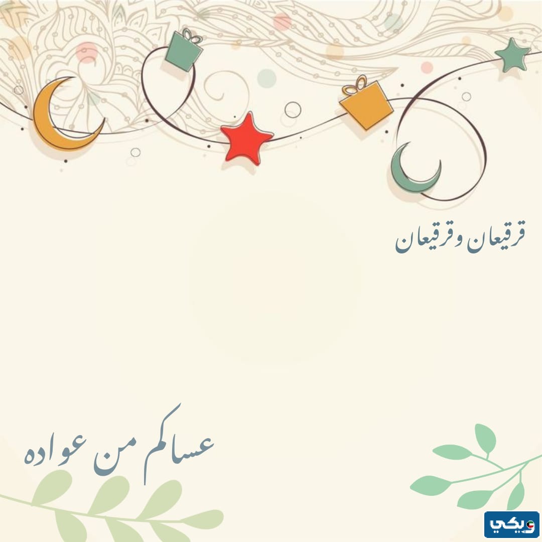 اطار قرقيعان