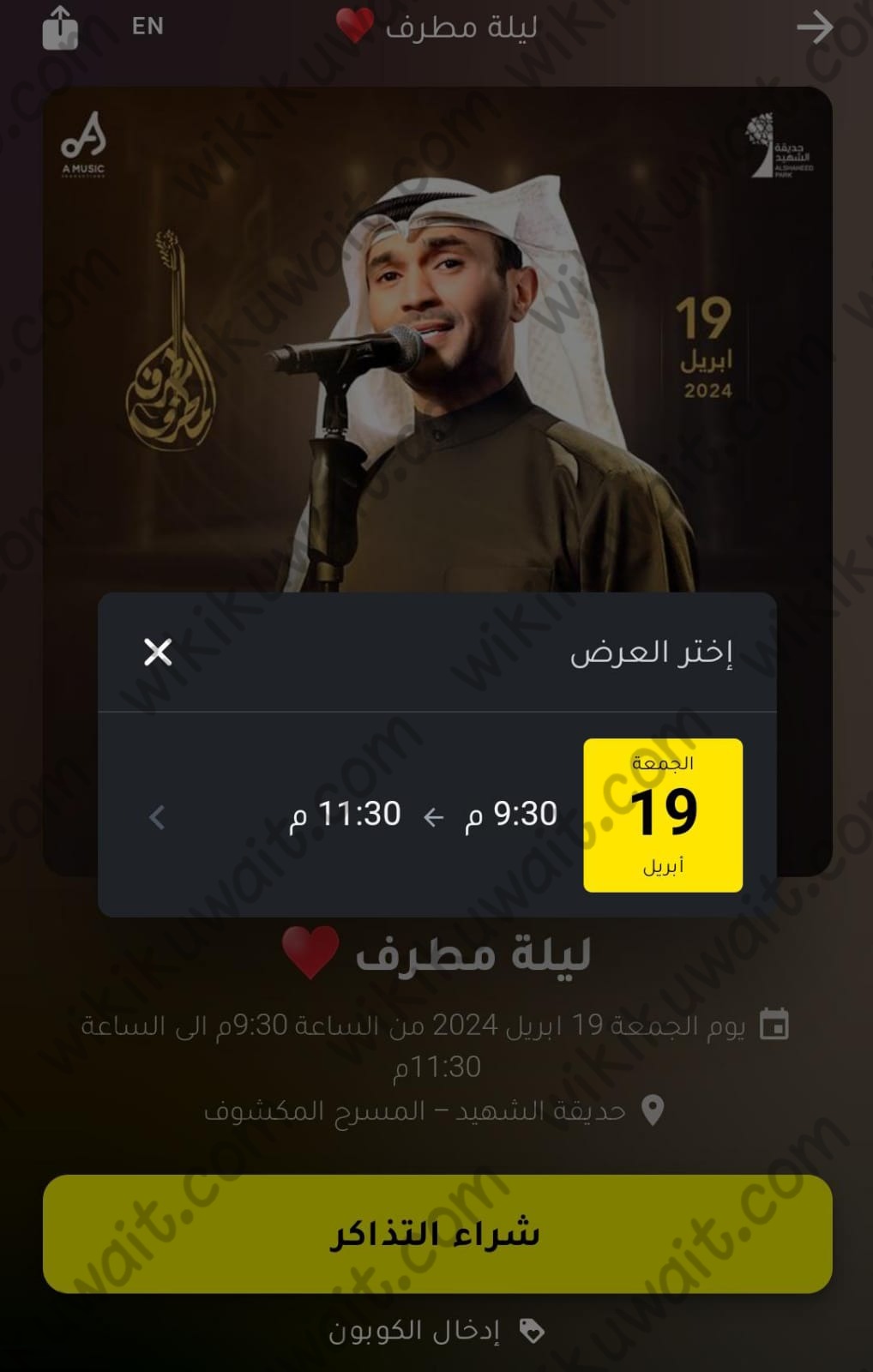 حجز تذاكر حفلة مطرف المطرف في حديقة الشهيد